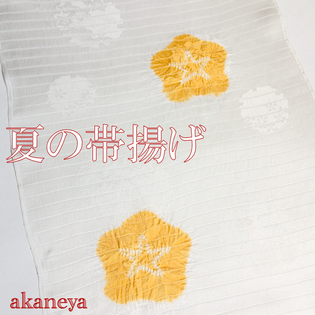 夏の帯揚げ　リン出し帯揚げ　白　黄色の花　正絹　絽　2643-040　クリックポスト可