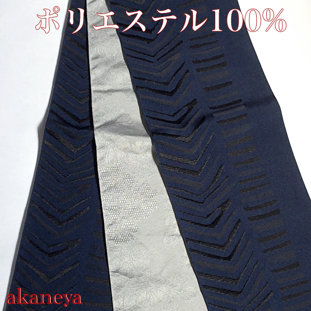 浴衣帯　半幅帯　ネイビー　紺　シルバー