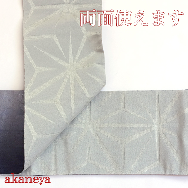 浴衣帯 半巾帯 モノトーン 矢絣 麻の葉 リバーシブル 2736-610