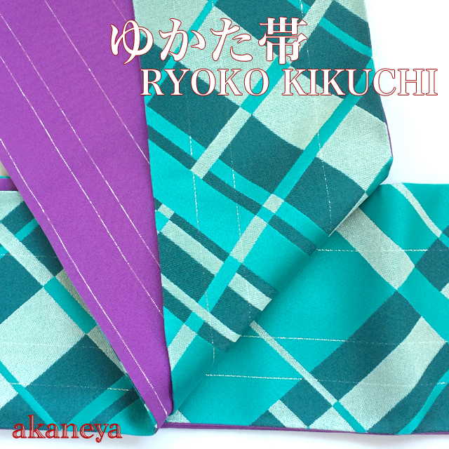 浴衣帯 半巾帯 Ryoko Kikuchi 青緑 紫 リバーシブル 2743 610
