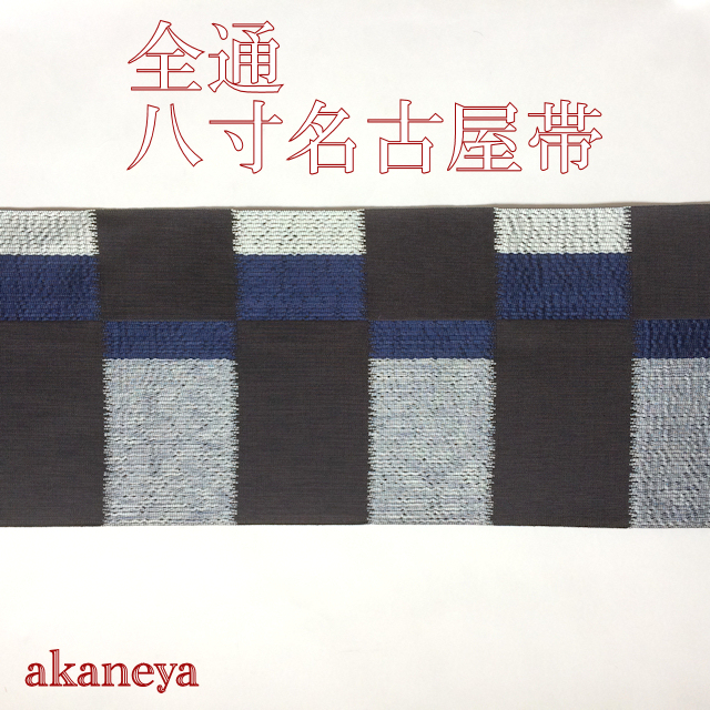 名古屋帯　八寸帯