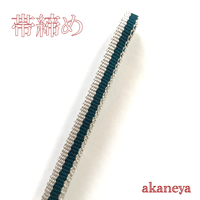 帯締め　〆　深緑　グレー