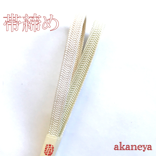 帯締め　〆　白　薄黄緑　薄ピンク