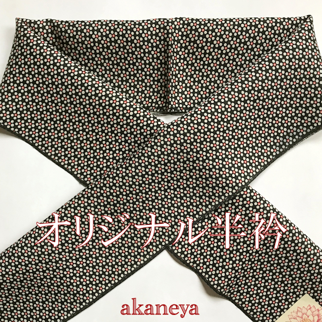 激安　半衿　洗える絹　オリジナル