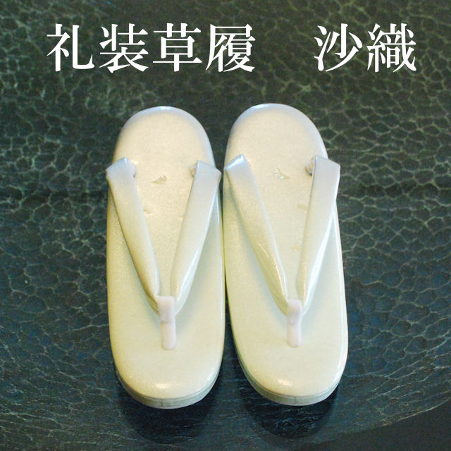 沙織　螺鈿草履