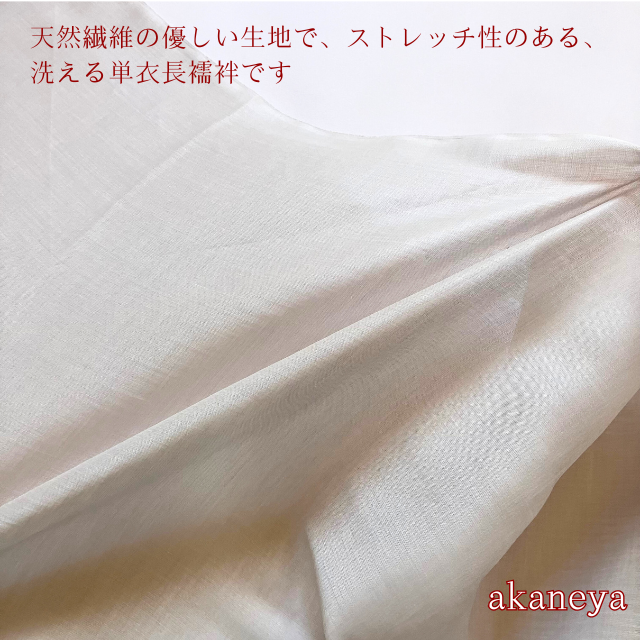 洗える長襦袢　夏　麻　天然繊維　ストレッチ