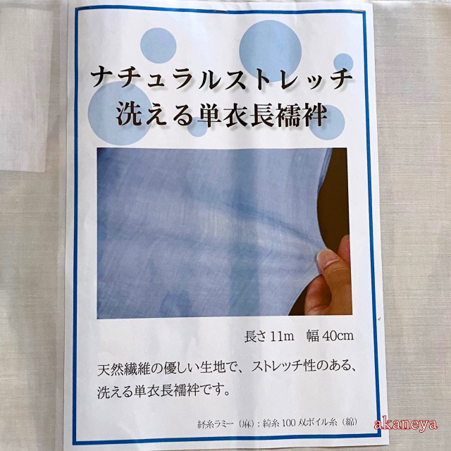 洗える長襦袢　夏　麻　天然繊維　ストレッチ