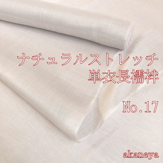 洗える長襦袢　夏　麻　天然繊維　ストレッチ