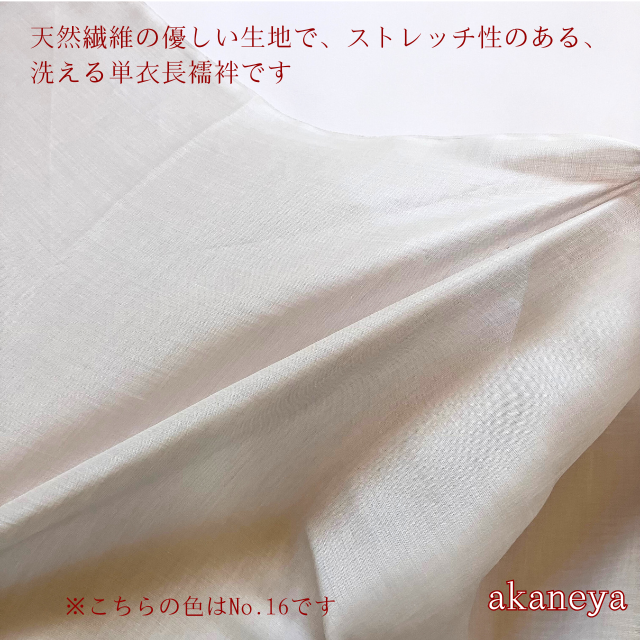 洗える長襦袢　夏　麻　天然繊維　ストレッチ
