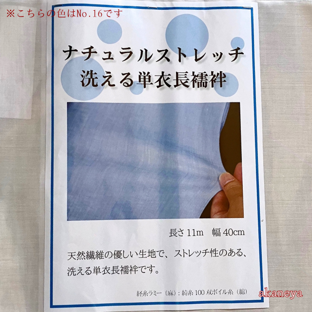 洗える長襦袢　夏　麻　天然繊維　ストレッチ