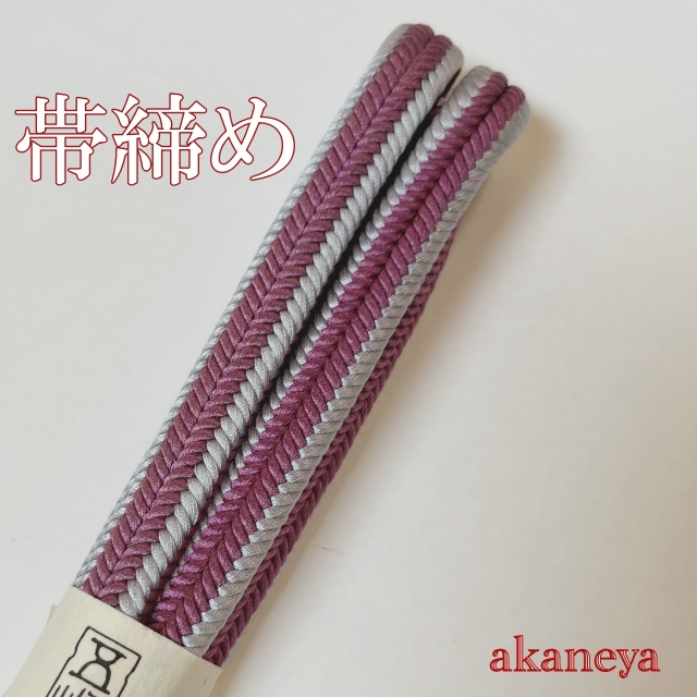 帯締め　〆　にぶい紫　紫　ごく薄い水色