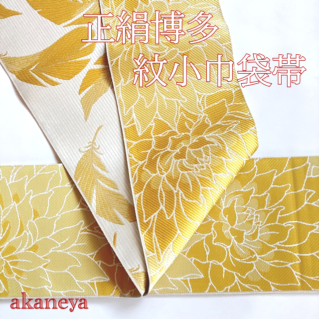 博多織　筑前　半巾　半幅　小袋帯　四寸帯　花　羽根　黄色　グレージュ　灰茶
