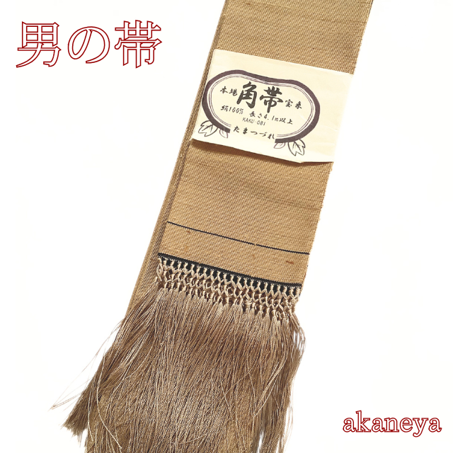 男帯 浴衣帯 角帯 宝来織 房あり