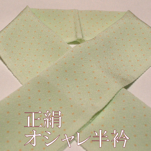 正絹　おしゃれ半衿