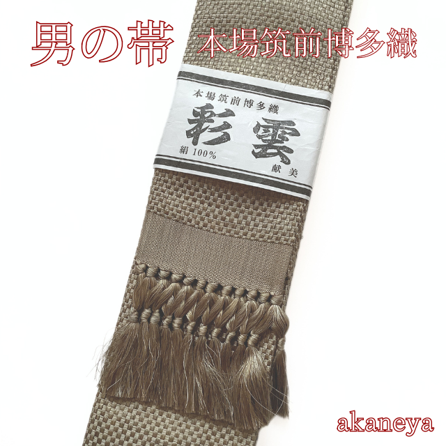 男帯 浴衣帯 角帯 博多織 正絹 茶系