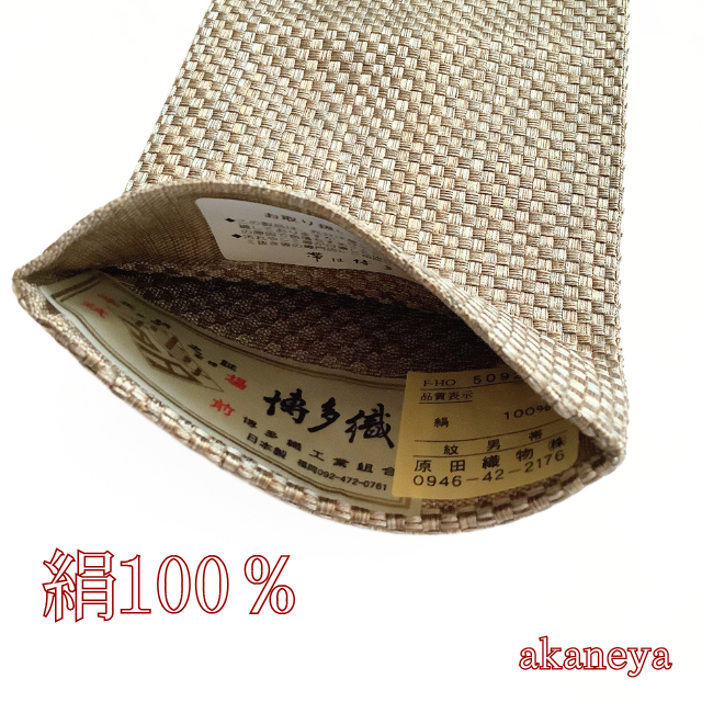 男帯　浴衣帯　角帯　博多織　正絹　茶系