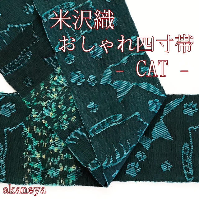 半幅帯　半巾帯　両面　リバーシブル　四寸帯　米沢織　猫　CAT