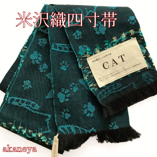 半幅帯　半巾帯　両面　リバーシブル　四寸帯　米沢織　猫　CAT