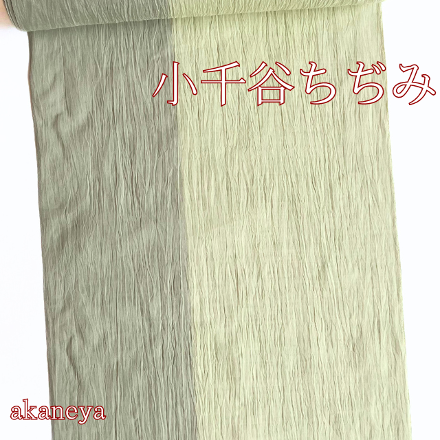 本場小千谷ちぢみ　小千谷縮　ちぢみ　薄緑　くすみ系