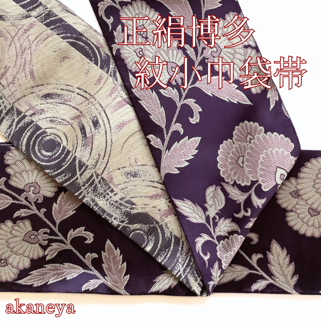 半幅帯　半巾帯　両面　リバーシブル　博多織　正絹