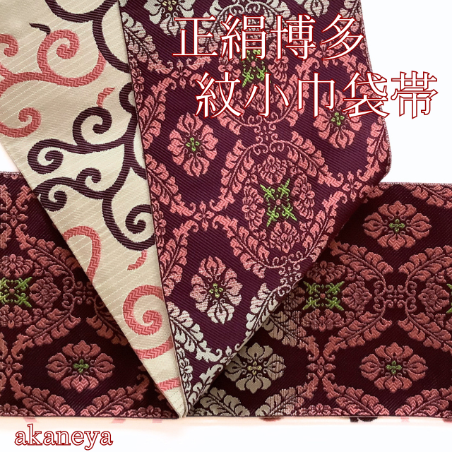 半幅帯　半巾帯　両面　リバーシブル　博多織　正絹