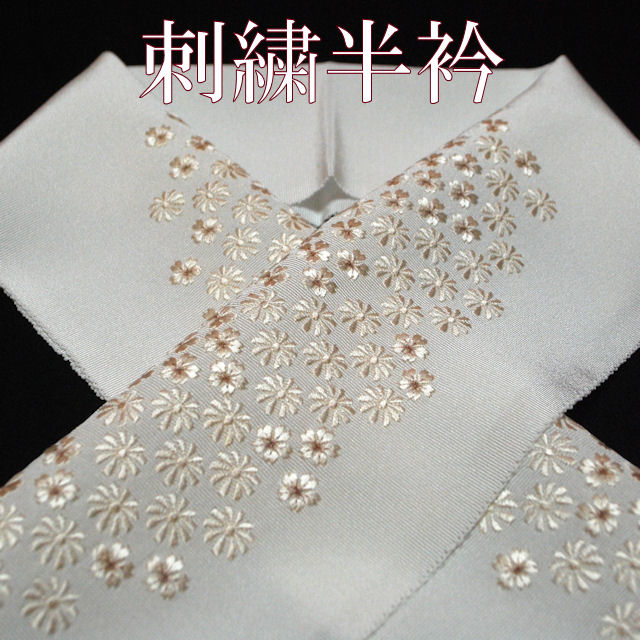 正絹刺繍半襟　菊桜　462-031　送料無料