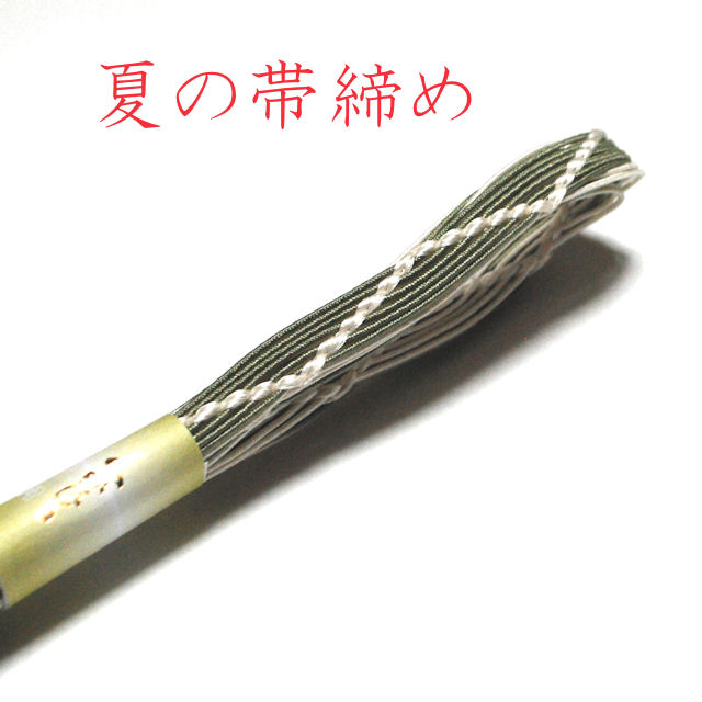 夏の帯締め