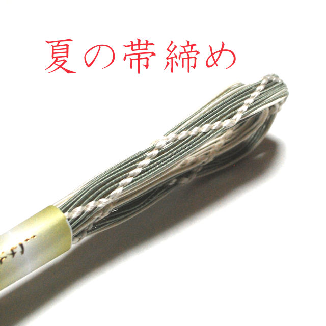 夏の帯締め