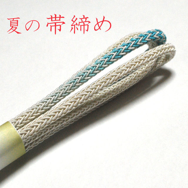夏の帯締め