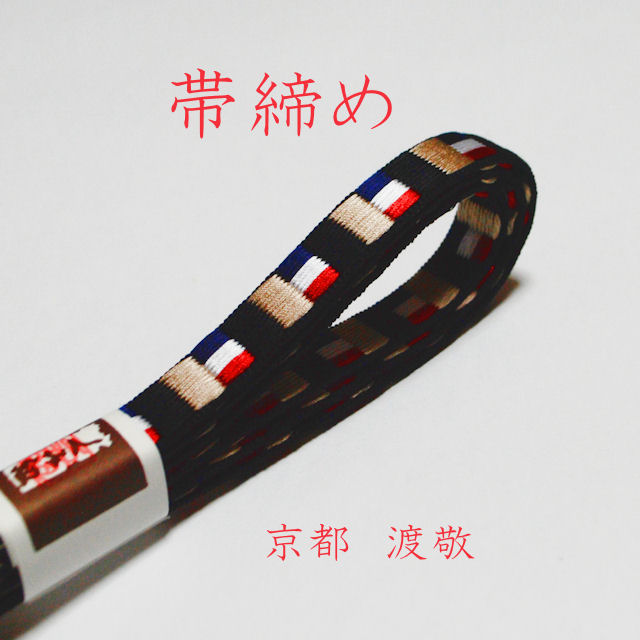 帯締め