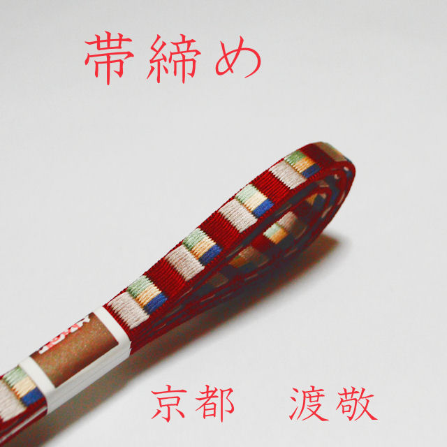 帯締め