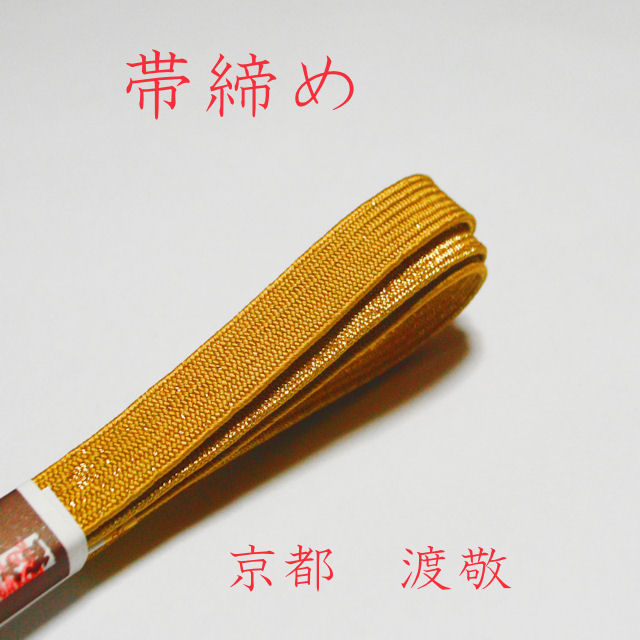 帯締め