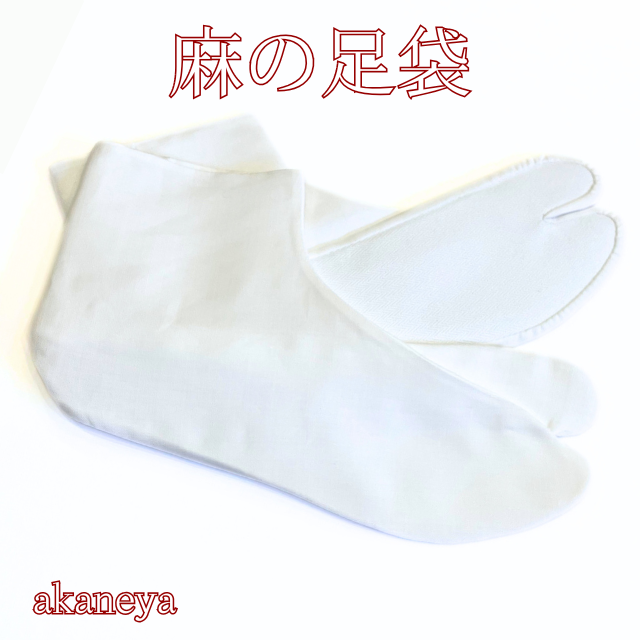 麻足袋　夏対策