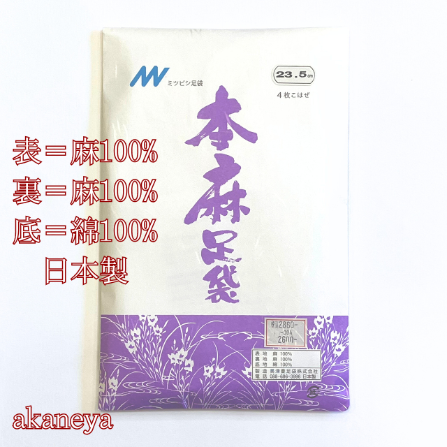 麻足袋　夏対策