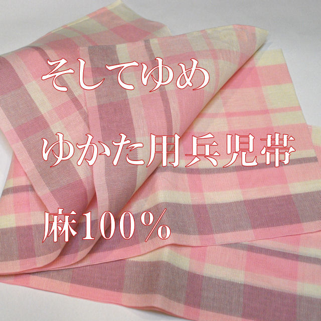 兵児帯　ゆかた帯