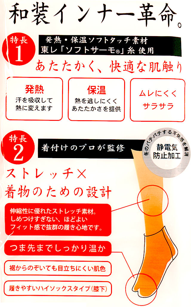 足袋インナー　ヒート＋ふぃっと
