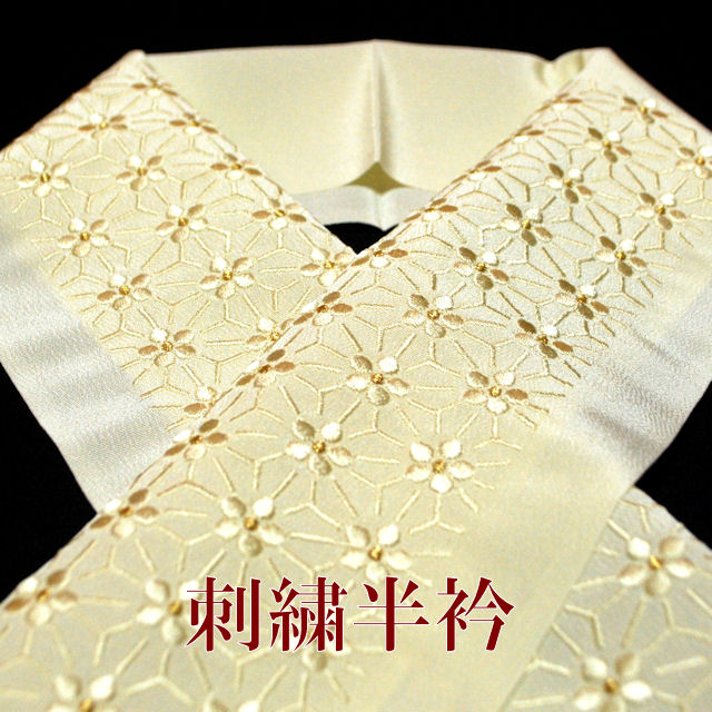 刺繍半衿　正絹