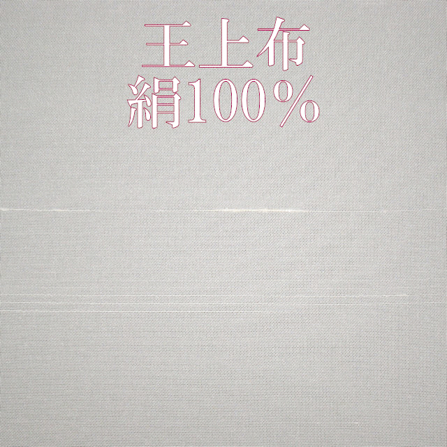 洗える長襦袢　絹　夏　王上布