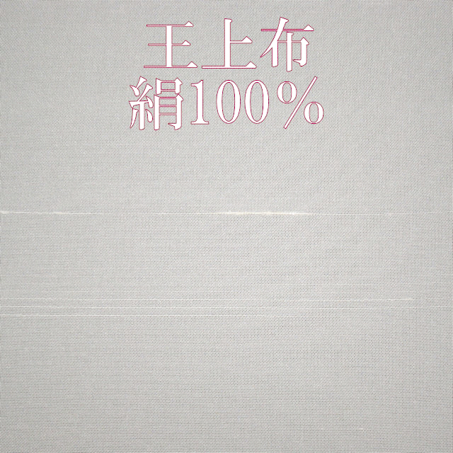 洗える長襦袢　絹　夏　王上布