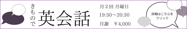 きもので英会話　第2,第4月曜日　19：30～20：30　月謝4000円