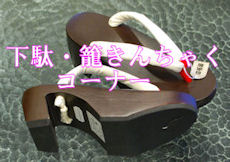 下駄はこちらから