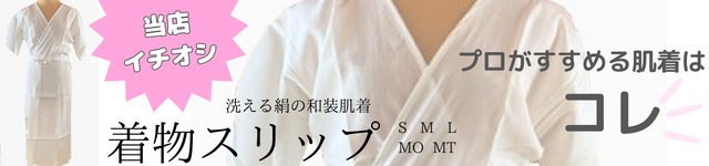 洗える着物スリップ　ハイパーシルク