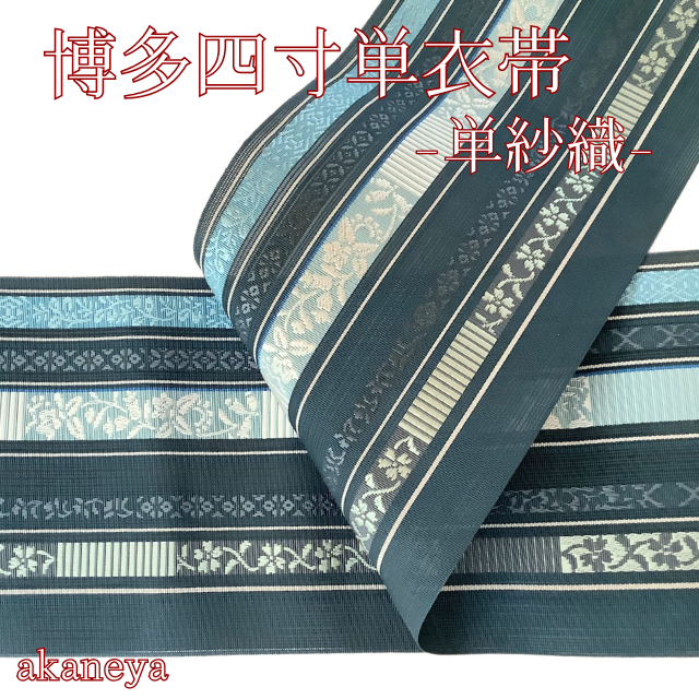 半幅帯　半巾帯　四寸帯　単衣帯　紗　夏　博多
