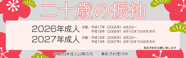 成人式振袖のご相談