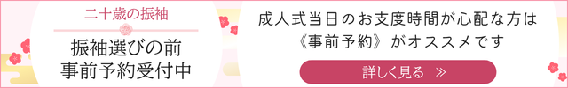 二十歳のお祝い《事前予約》受付中