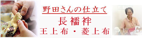 仕立て　長襦袢