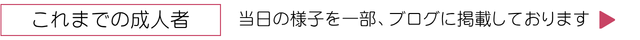 これまでの成人者　当日の様子を一部、ブログに掲載しております