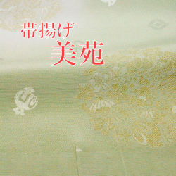 帯揚げ　訪問着　附下　色無地用