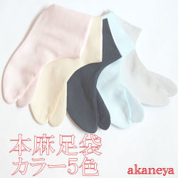 足袋 麻 カラー