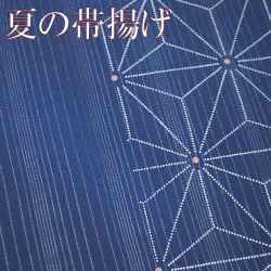 帯揚げ　夏
